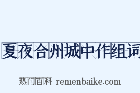 夏夜合州城中作组词是什么意思的图片